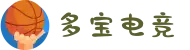 多宝电竞-多宝创造电竞辉煌